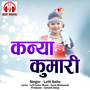 Listen to Kanya Kumari song with lyrics from Lalit Sahu