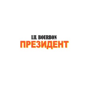 Album Президент from Lil Bourbon