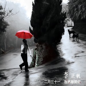 Dengarkan lagu 慢活 nyanyian 李正帆 dengan lirik