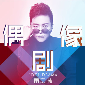 收听雨宗林的偶像剧歌词歌曲