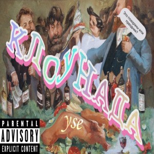 Album КЛОУНАДА (Explicit) from YSE