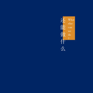 Listen to 还能做什么？ (完整版) song with lyrics from 王琪玮