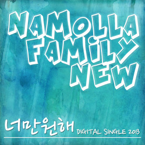 收听Namolla Family N的너만 원해 (Feat. 김하나)歌词歌曲