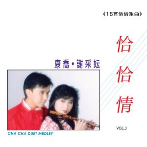 อัลบัม 恰恰情, Vol. 3 ศิลปิน 康乔