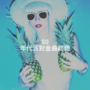 อัลบัม 80 年代派对金曲轻听 ศิลปิน Compilation Années 80