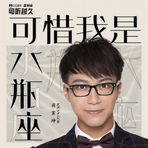 Listen to 可惜我是水瓶座 song with lyrics from James Ng (吴业坤)