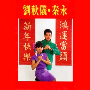 Album 鴻運當頭 / 新年快樂 from Qin Yong (秦永)