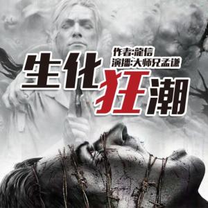 Album 生化狂潮-末世生存-地狱的下面 from 孟谦大师兄