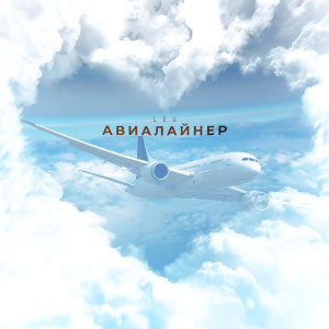 Listen to Авиалайнер song with lyrics from Leu