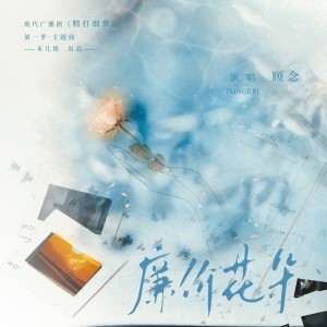 Album 《廉价花朵》 ——广播剧《精打细算》第一季·主题曲 from 禾几组