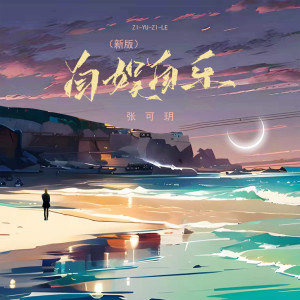 Listen to 自娱自乐 (新版伴奏) song with lyrics from 张可玥