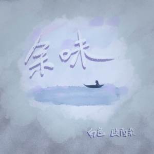 Listen to 余味 (完整版) song with lyrics from 白色