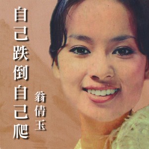 Album 自己跌倒自己爬 from 翁倩玉
