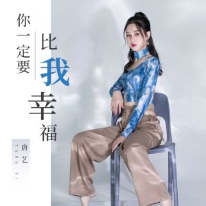 收聽唐藝的你一定要比我幸福 (伴奏)歌詞歌曲