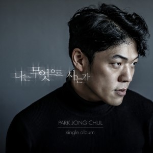Dengarkan lagu 나는 무엇으로 사는가 nyanyian 박종철 dengan lirik