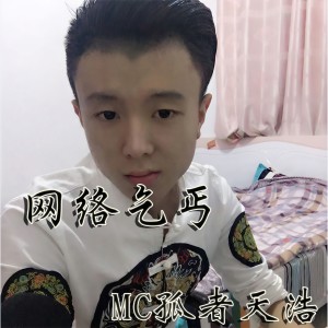 Listen to 弑天令 song with lyrics from MC孤者天浩
