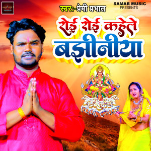 Listen to Roi Roi Kahele Bajhiniya song with lyrics from Premi Prabhat