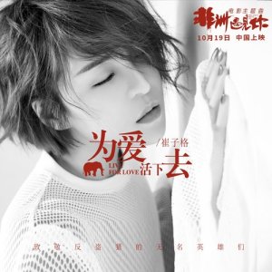 收聽崔琰的為愛活下去歌詞歌曲