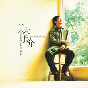 ดาวน์โหลดและฟังเพลง Ichibyou No Toki พร้อมเนื้อเพลงจาก Ryosuke Miki