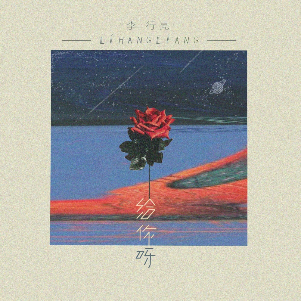 给你呀 (伴奏)