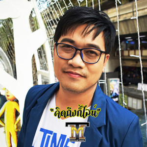 Dengarkan คิดถึงก็ไลน์ lagu dari โมมาร์แตง dengan lirik