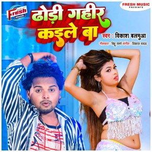 Vikash Balamua的专辑Dhodi Gahir Kaile Ba