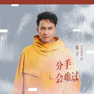 Dengarkan 分手會難過 lagu dari 欢子 dengan lirik