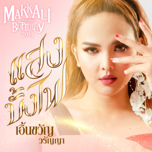 收聽เอิ้นขวัญ วรัญญา的แสงบั้งไฟ歌詞歌曲