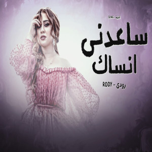 Listen to ساعدنى انساك song with lyrics from رودى