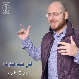 收聽Fadi Tolbi的Elly Yeheb Salaho歌詞歌曲