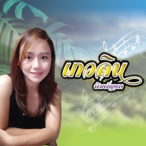 Listen to ขอโทษเด้อ song with lyrics from เกวลิน พิมพ์ญาดา