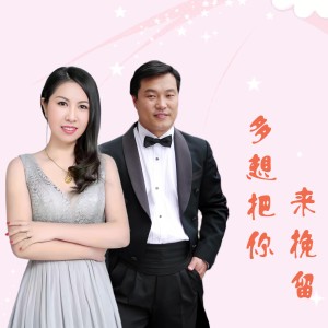 習新斌的專輯多想把你來挽留（合唱版）