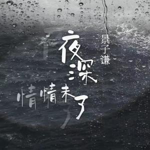 Album 夜深情未了 oleh 景子谦