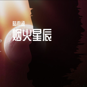 Album 烟火星辰 from 陆雨涵