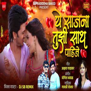 收聽Gayatri shelar的Ye Sajana Tujhi Saath Pahije歌詞歌曲