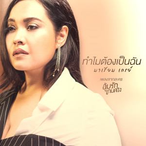 ดาวน์โหลดและฟังเพลง ทำไมต้องเป็นฉัน (เพลงประกอบละคร อุ้มรักเกมลวง) พร้อมเนื้อเพลงจาก มาเรียม เกรย์