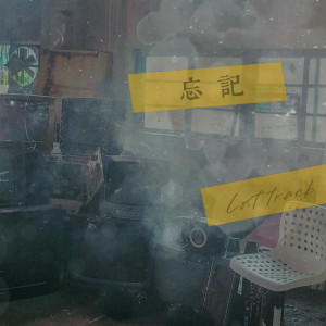 MC耀宗的專輯Lost Track