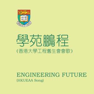 收聽胖胖兒的學苑鵬程 (香港大學工程舊生會會歌)歌詞歌曲