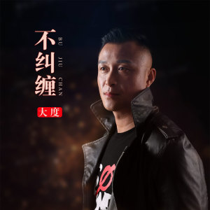 Dengarkan lagu 不纠缠 (伴奏) nyanyian 大度 dengan lirik