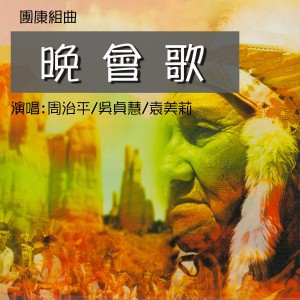 收听周治平的小小羊兒要回家歌词歌曲