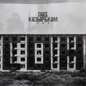 Кир的專輯Под козырьком (Explicit)