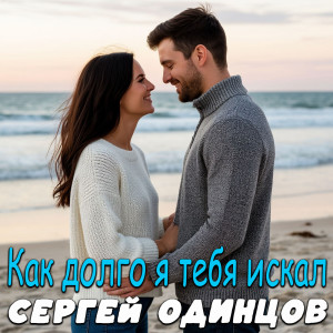 Сергей Одинцов的专辑Как долго я тебя искал