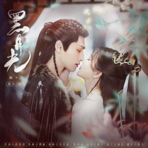 Listen to 黑月光 (cover: 曲商羽) (完整版) song with lyrics from Fluter_祺少