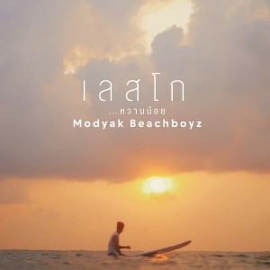 Dengarkan เลสโก หวานน้อย lagu dari มดยักษ์ บีชบอย dengan lirik