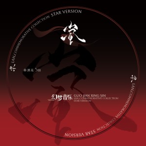 Listen to 岚 (完整版) song with lyrics from 郭剑星Sin