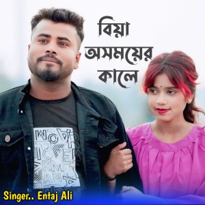 收听Entaj Ali的Biya Osomaiyer Kale歌词歌曲