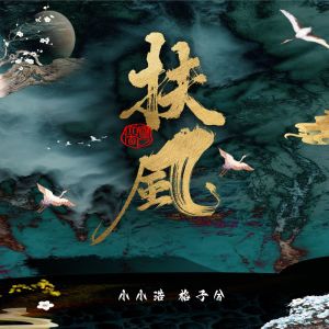 Album 扶风 oleh 小小浩