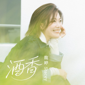 Album 酒香 from 旺角小龙女龙婷