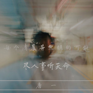 Listen to 尽人事听天命 (伴奏) song with lyrics from 唐博