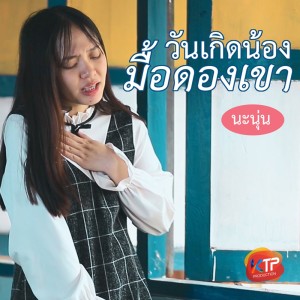 อัลบัม วันเกิดน้อง มื้อดองเขา ศิลปิน นะนุ่น